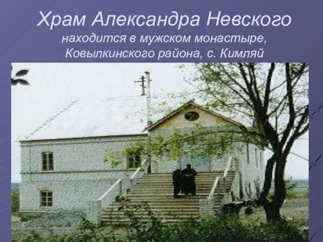 Храм Александра Невского находится в мужском монастыре, Ковылкинского района, с. Кимляй