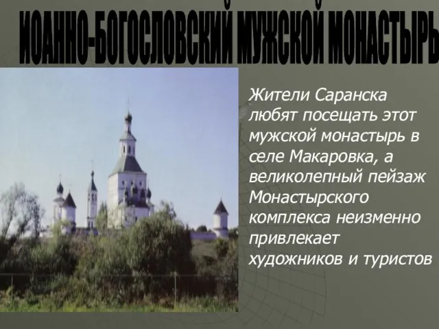 ИОАННО-БОГОСЛОВСКИЙ МУЖСКОЙ МОНАСТЫРЬ Жители Саранска любят посещать этот мужской монастырь в