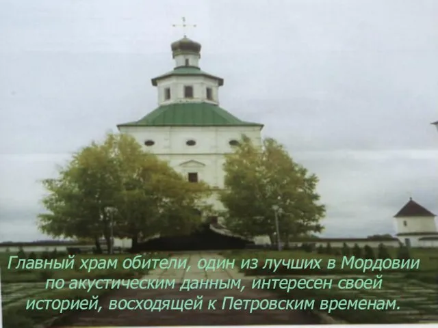 Главный храм обители, один из лучших в Мордовии по акустическим данным,