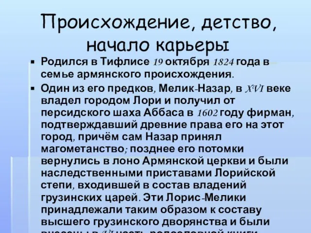 Происхождение, детство, начало карьеры Родился в Тифлисе 19 октября 1824 года