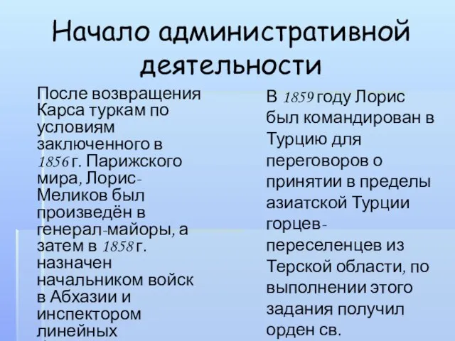 Начало административной деятельности После возвращения Карса туркам по условиям заключенного в