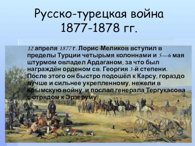 Русско-турецкая война 1877-1878 гг. 12 апреля 1877 г. Лорис-Меликов вступил в