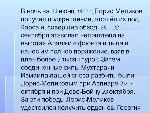 В ночь на 28 июня 1877 г. Лорис-Меликов получил подкрепление, отошёл