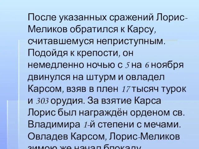 После указанных сражений Лорис-Меликов обратился к Карсу, считавшемуся неприступным. Подойдя к