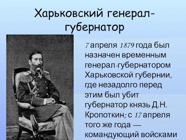 Харьковский генерал-губернатор 7 апреля 1879 года был назначен временным генерал-губернатором Харьковской