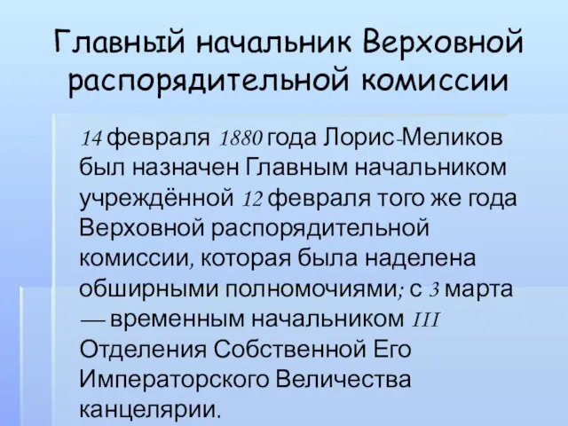 Главный начальник Верховной распорядительной комиссии 14 февраля 1880 года Лорис-Меликов был