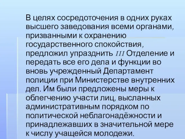 В целях сосредоточения в одних руках высшего заведования всеми органами, призванными