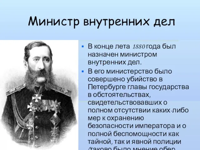 Министр внутренних дел В конце лета 1880 года был назначен министром