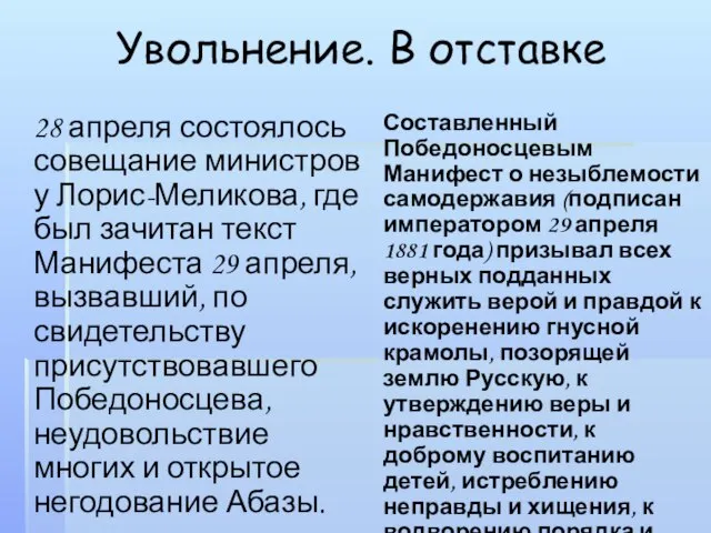 Увольнение. В отставке 28 апреля состоялось совещание министров у Лорис-Меликова, где