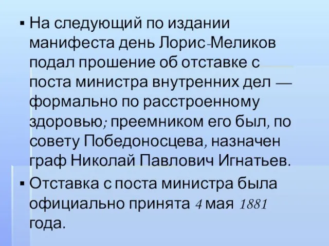 На следующий по издании манифеста день Лорис-Меликов подал прошение об отставке