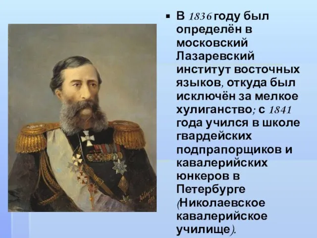 В 1836 году был определён в московский Лазаревский институт восточных языков,