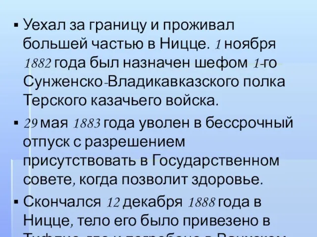 Уехал за границу и проживал большей частью в Ницце. 1 ноября