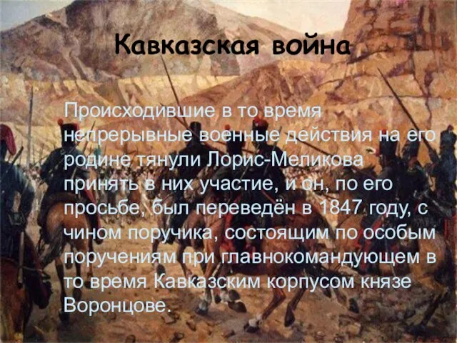 Кавказская война Происходившие в то время непрерывные военные действия на его