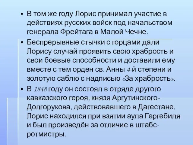 В том же году Лорис принимал участие в действиях русских войск