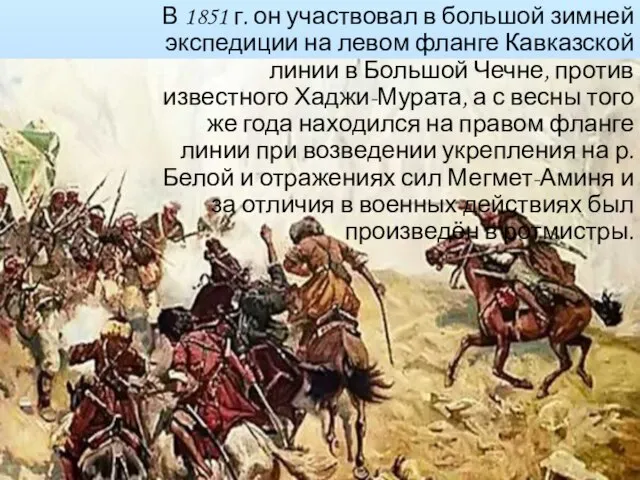 В 1851 г. он участвовал в большой зимней экспедиции на левом