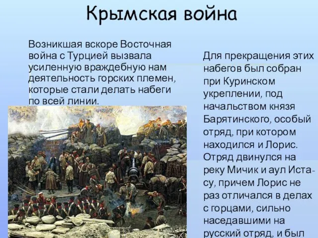 Крымская война Возникшая вскоре Восточная война с Турцией вызвала усиленную враждебную