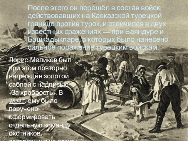 После этого он перешёл в состав войск, действовавших на Кавказской турецкой