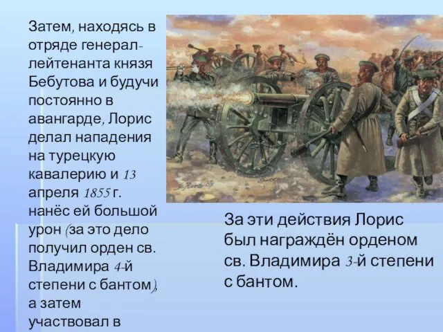 Затем, находясь в отряде генерал-лейтенанта князя Бебутова и будучи постоянно в