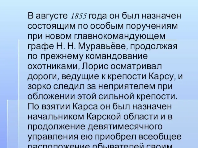 В августе 1855 года он был назначен состоящим по особым поручениям