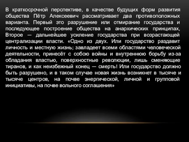 В краткосрочной перспективе, в качестве будущих форм развития общества Пётр Алексеевич