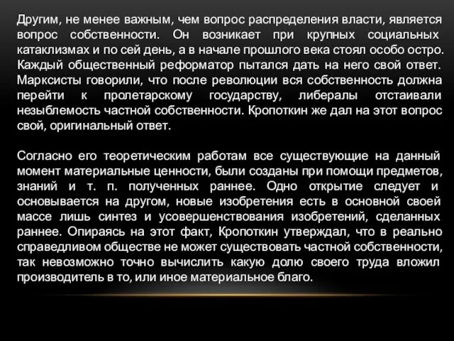 Другим, не менее важным, чем вопрос распределения власти, является вопрос собственности.