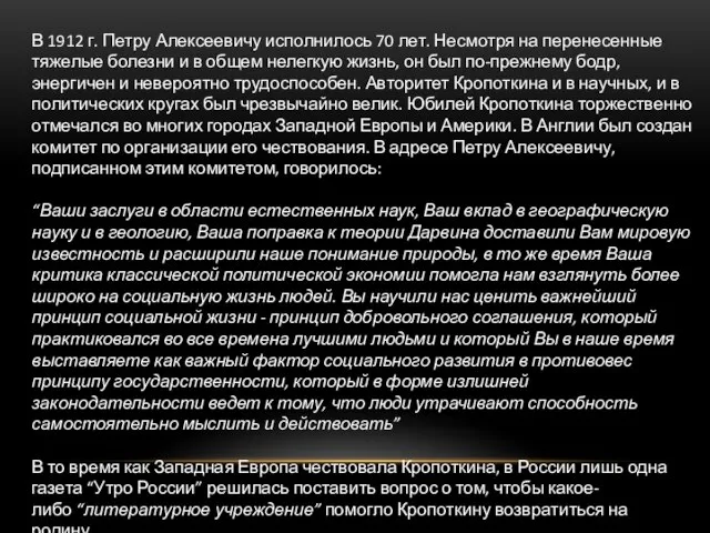 В 1912 г. Петру Алексеевичу исполнилось 70 лет. Несмотря на перенесенные