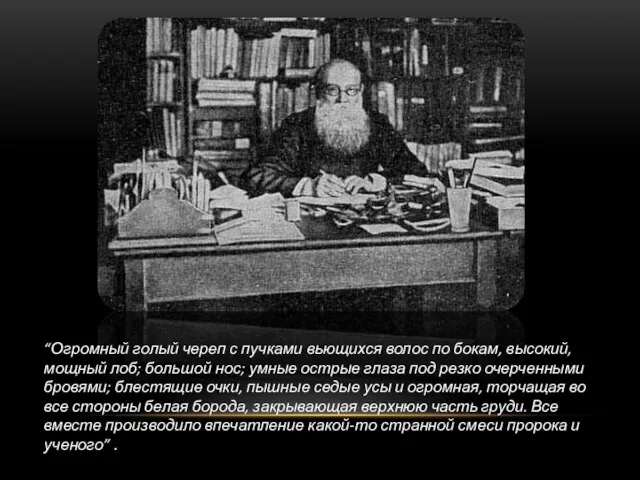 “Огромный голый череп с пучками вьющихся волос по бокам, высокий, мощный