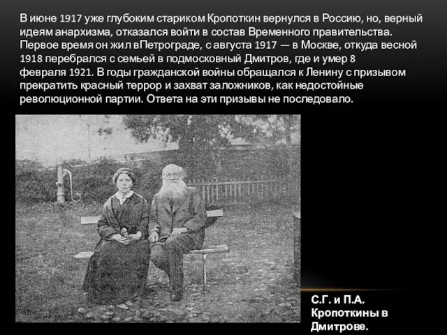 В июне 1917 уже глубоким стариком Кропоткин вернулся в Россию, но,