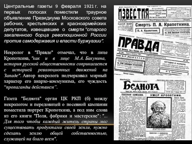 Центральные газеты 9 февраля 1921 г. на первых полосах поместили траурное