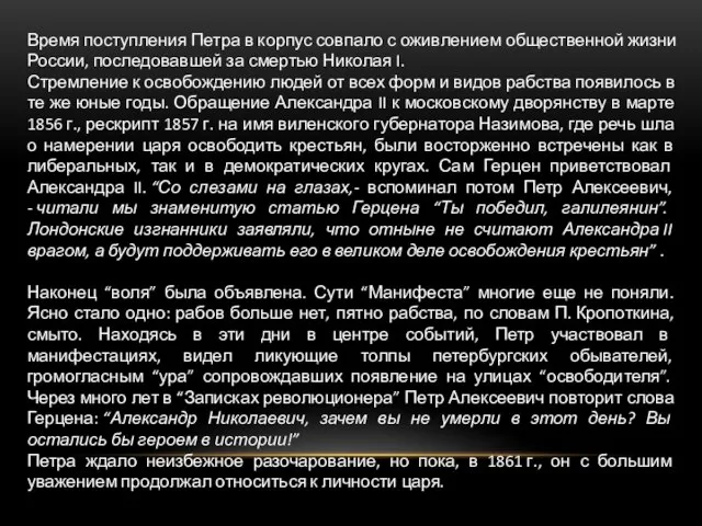 Время поступления Петра в корпус совпало с оживлением общественной жизни России,