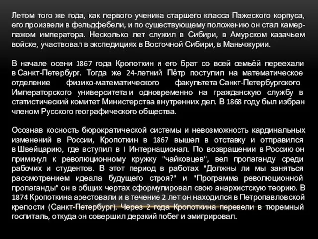 Летом того же года, как первого ученика старшего класса Пажеского корпуса,