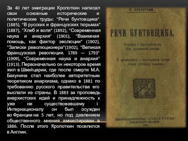 За 40 лет эмиграции Кропоткин написал свои основные исторические и политические