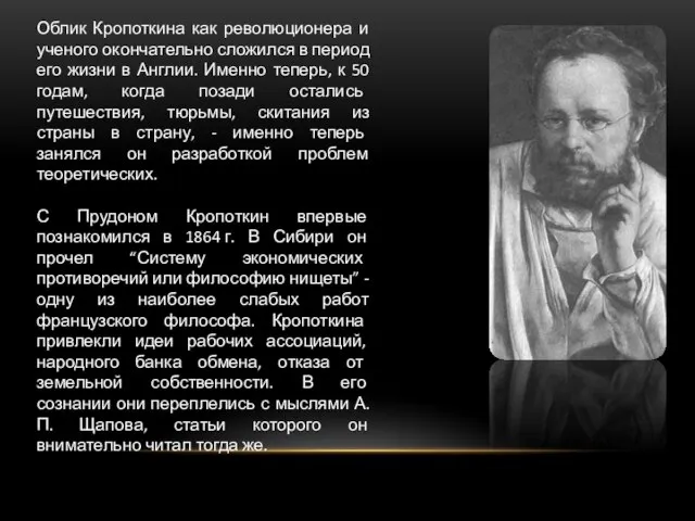 Облик Кропоткина как революционера и ученого окончательно сложился в период его