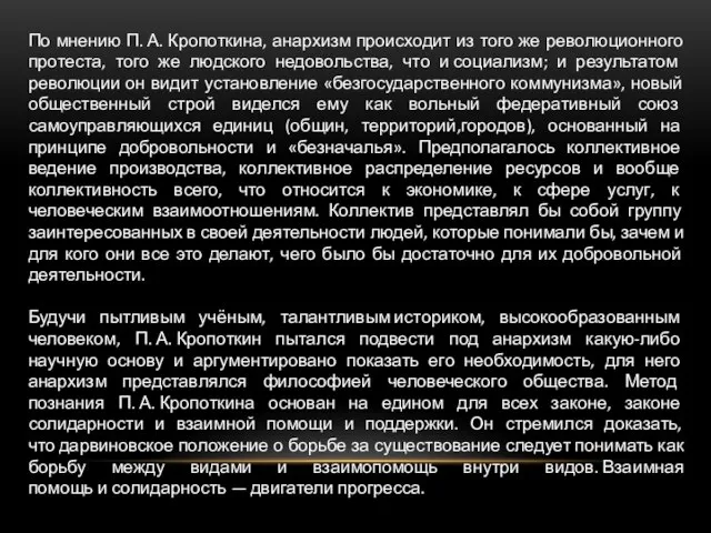 По мнению П. А. Кропоткина, анархизм происходит из того же революционного