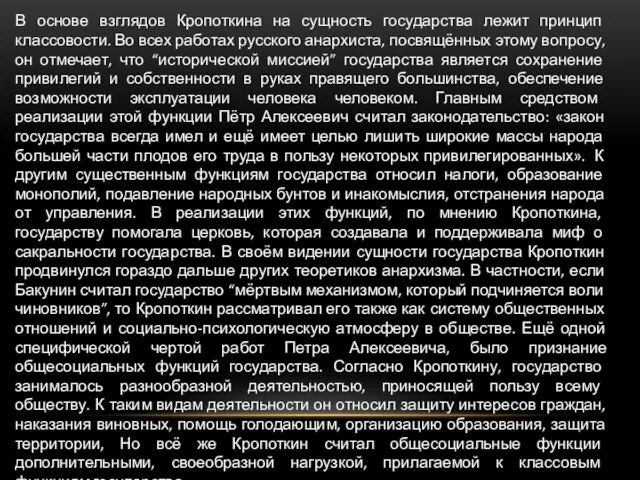 В основе взглядов Кропоткина на сущность государства лежит принцип классовости. Во