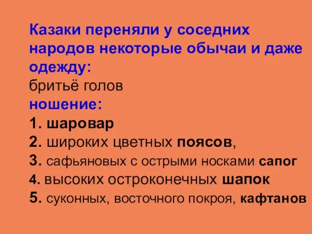 Казаки переняли у соседних народов некоторые обычаи и даже одежду: бритьё