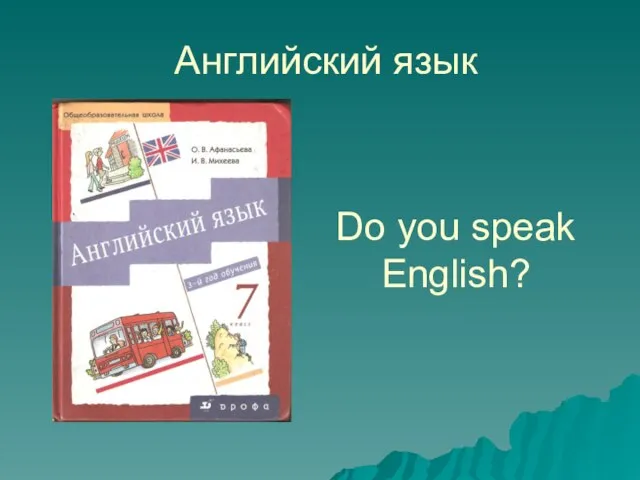 Английский язык Do you speak English?