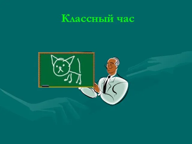 Классный час