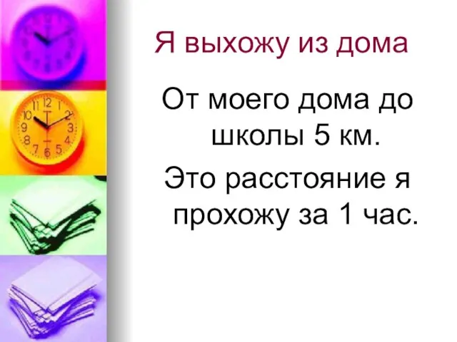 Я выхожу из дома От моего дома до школы 5 км.