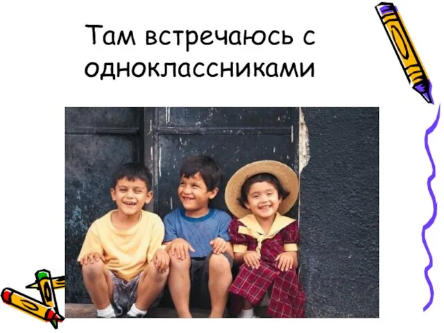 Там встречаюсь с одноклассниками