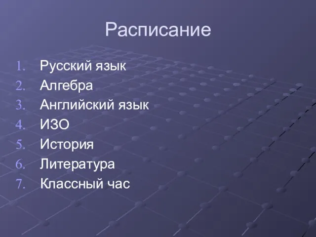 Расписание Русский язык Алгебра Английский язык ИЗО История Литература Классный час