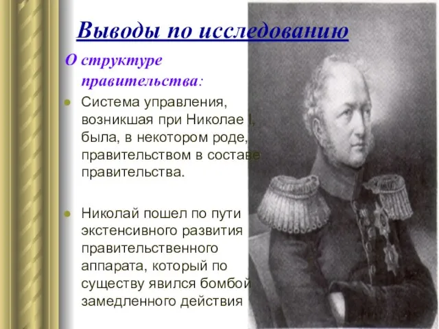 Выводы по исследованию О структуре правительства: Система управления, возникшая при Николае