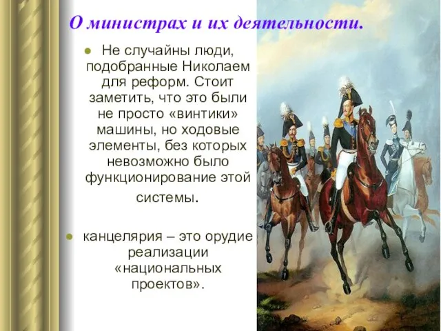 О министрах и их деятельности. Не случайны люди, подобранные Николаем для