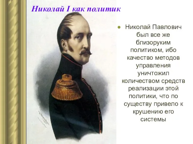 Николай I как политик Николай Павлович был все же близоруким политиком,