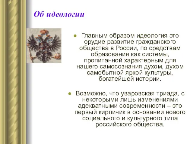 Об идеологии Главным образом идеология это орудие развитие гражданского общества в