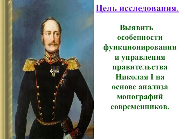 Цель исследования. Выявить особенности функционирования и управления правительства Николая I на основе анализа монографий современников.