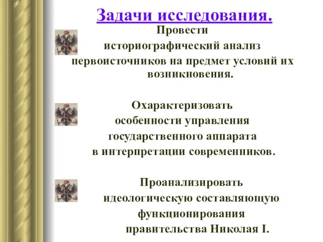 Провести историографический анализ первоисточников на предмет условий их возникновения. Охарактеризовать особенности