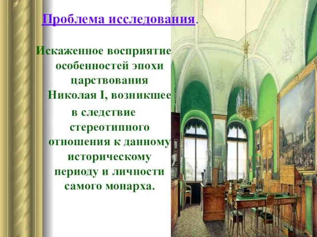 Проблема исследования. Искаженное восприятие особенностей эпохи царствования Николая I, возникшее в