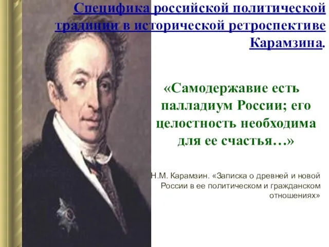 «Самодержавие есть палладиум России; его целостность необходима для ее счастья…» Н.М.