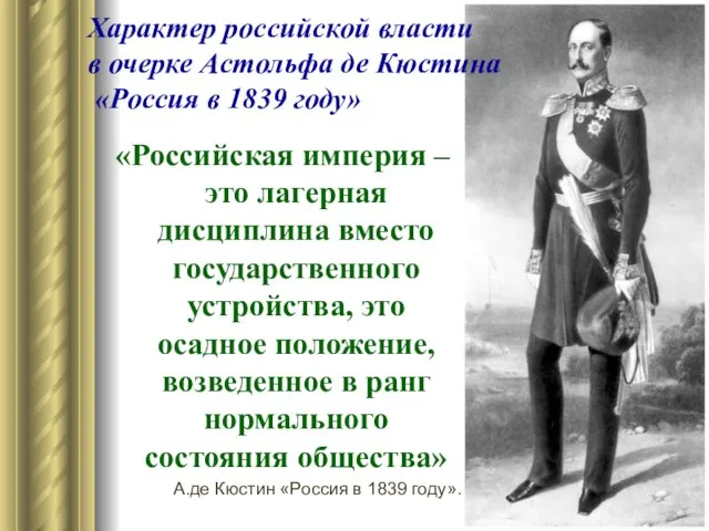 Характер российской власти в очерке Астольфа де Кюстина «Россия в 1839